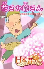 【フルカラー】 「日本の昔ばなし」 花さか爺さん