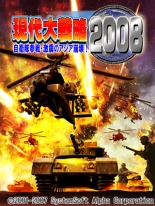 現代大戦略2008〜自衛隊参戦・激震のアジア崩壊！〜