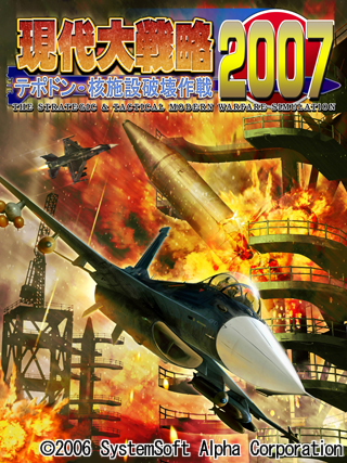 現代大戦略2007〜テポドン・核施設破壊作戦〜 システムソフト・アルファー