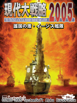 現代大戦略2005〜護国の盾・イージス艦隊〜 システムソフト・アルファー
