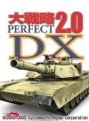 大戦略パーフェクト2.0 DX（デラックス） システムソフト・アルファー