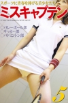「ミスキャプテン 【5】」 〜スポーツに青春を捧げる美少女たち〜 写真集