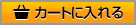 �J�[�g�ɓ����